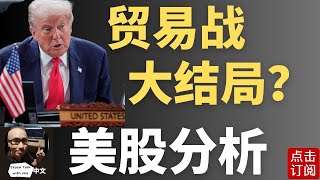 中美贸易战大结局即将到来？初步协议框架达成 美股 加密币 先涨为敬  | Jay金融财经分析