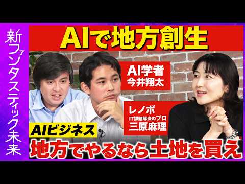歴史文化学科 【高橋弘樹vsAI】社会課題はAIで解決出来る？AIビジネスで地方創生【ReHacQ】
