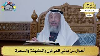 187 - أحوال من يأتي العرافين والكهنة والسحرة - عثمان الخميس