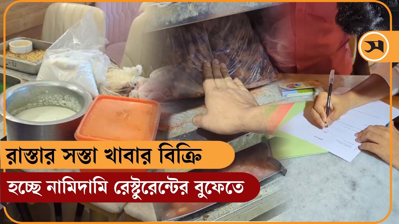 রাস্তার সস্তা খাবার বিক্রি হচ্ছে নামিদামি রেস্টুরেন্টের বুফেতে || Buffet Paradise || Samakal News