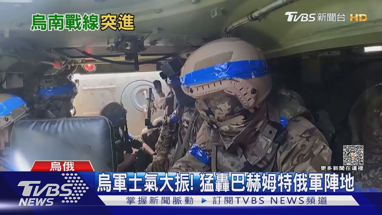 踏入烏南地雷原!烏軍推進 CNN:已突破俄軍第一道防線