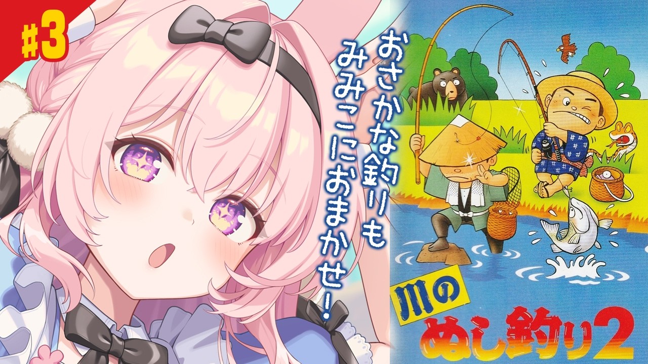#3【川のぬし釣り2/SFC】ついに湖へ！！釣り。はじめてみます！【兎桃みみこ/vtuber】