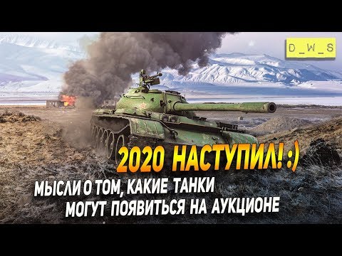 Какие танки появяться на аукционе в 3ей партии в Wot Blitz | D_W_S
