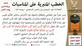 صورة خطبة لرمضان وفضله للشيخ العلامة السعدي - كبار العلماء