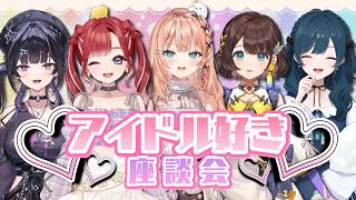 【 #アイドル好き座談会 】アイドル好きの皆さんとお題で語りつくす！ w/ 五十嵐梨花先輩 司賀りこ先輩 早乙女ベリー先輩 白砂あやね先輩【にじさんじ / 千凛あゆむ】
