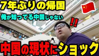 7年ぶりの帰国、もう私が知ってる国じゃない...【中国】