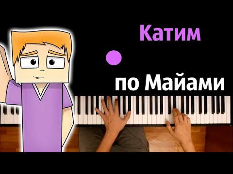 @Поззи  - Катим по Майами ● караоке | PIANO_KARAOKE ● ᴴᴰ + НОТЫ & MIDI