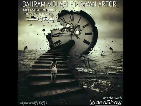 اهنگ رپ دیس لاو فوق العاده عالی بهرام مولایی شاه دیس لاو ارومیه و کیوان ارتور بنام بعده رفتنت