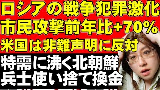 【ウクライナ情勢】ロシア軍による一般市民への攻撃が激化。前年比70%増加。アメリカは、Ｇ７にロシアの攻撃非難する声明承認しないと通知。他、北朝鮮は支援を通じて特需などについて解説