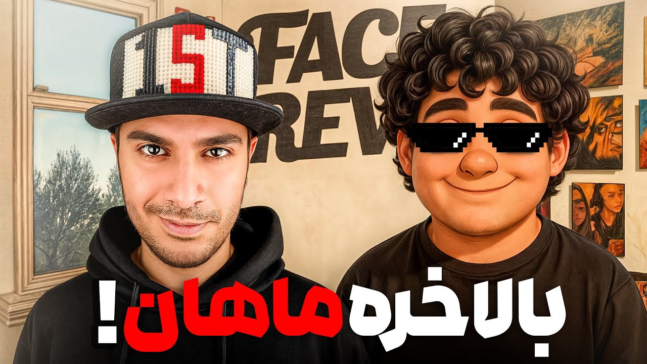 آقای فیلم بردار، داداشم، ماهان اومد بجای من!😀😎