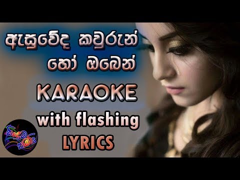 Asuweda Kawurun Ho Oben Karaoke with Lyrics (Without Voice)
