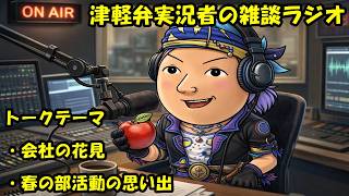 津軽弁実況者の雑談ラジオ #ラジオ配信 #雑談配信 #作業用