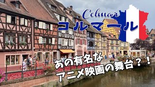 【ヨーロッパ街歩き】あの有名なアニメ映画の舞台となった街フランス、コルマールを紹介！