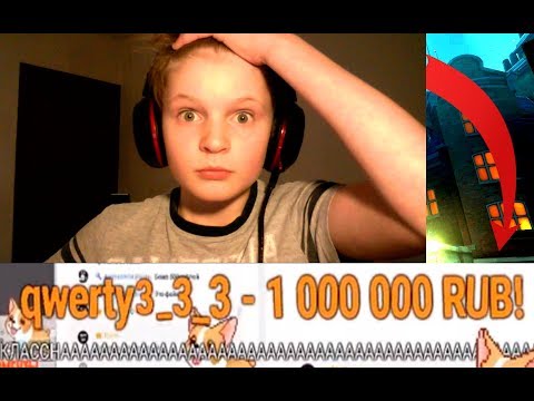 ШКОЛЬНИКУ ЗАДОНАТИЛИ 1 МИЛЛИОН РУБЛЕЙ?!