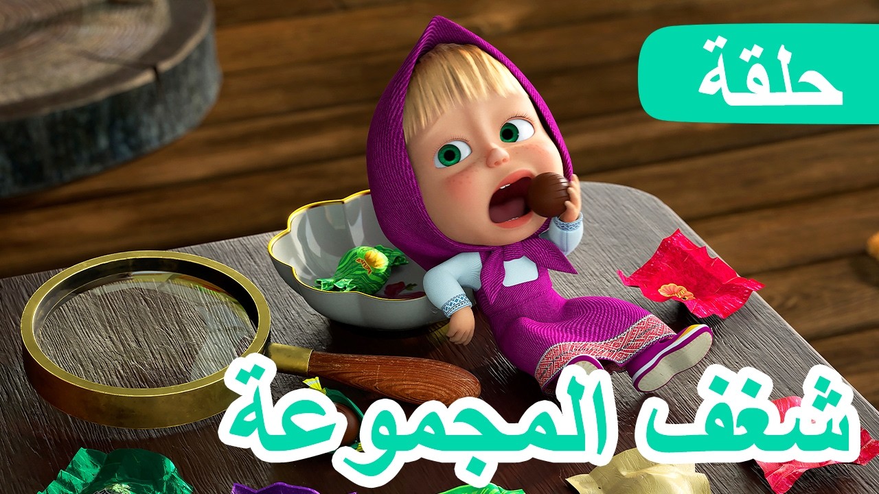 ماشا والدب 👱‍♀️🐻 شغف المجموعة 🍁🍄 الحلقة 124 📺 كرتون للأطفال