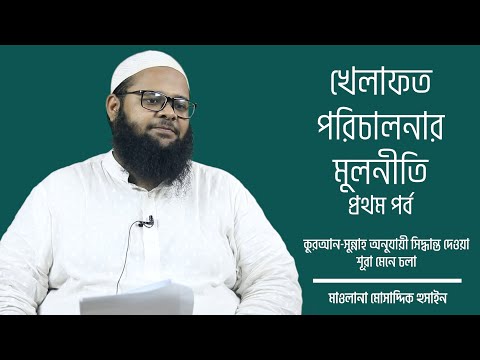 খেলাফত পরিচালনার মুলনীতি [প্রথম পর্ব] মাওলানা মোসাদ্দিক হুসাইন