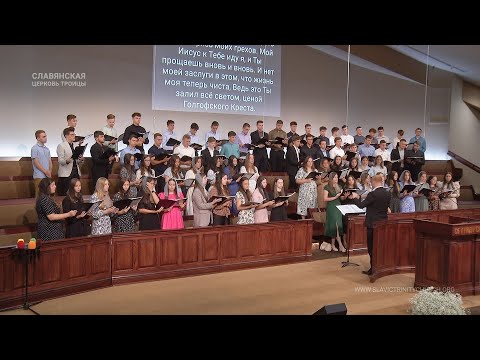 "Благодарю за Кровь Святую" - Хор