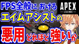 【APEX】コンバーターを使ったエイムアシストの悪用について語る渋ハル【渋谷ハル切り抜き】