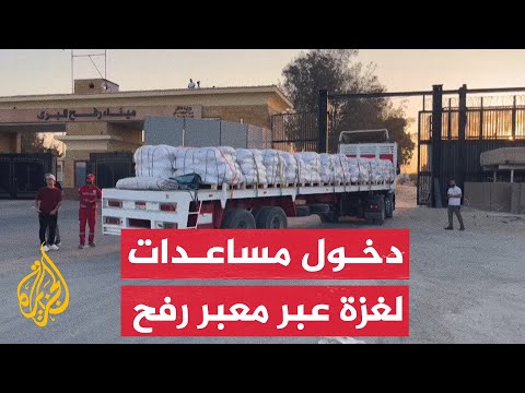 عشرات الشاحنات المحملة بالمساعدات تدخل غزة عبر معبر رفح