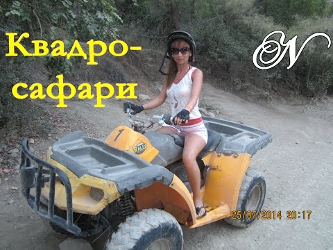 Квадро-сафари