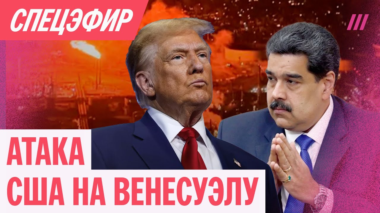 США напали на Венесуэлу. Мадуро захвачен. Спецэфир