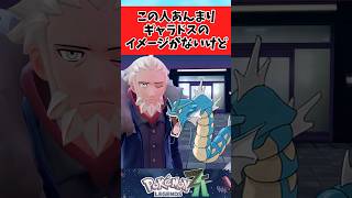 【ポケモンZA】あんまりギャラドスのイメージなかったんだけどに関するみんなの反応集 #shorts