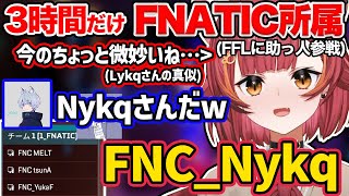 【FFL 助っ人参戦】3時間だけFNATIC所属FNC_Nykq(ニャイカ)【ぶいすぽ/猫汰つな】