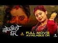 BOKSI KO GHAR New Nepali Movie Watch Full Movie On MSM Keki Adhikari Shupala Swechchha
