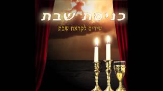 כל העולם כולו - כניסת שבת - שירי שבת