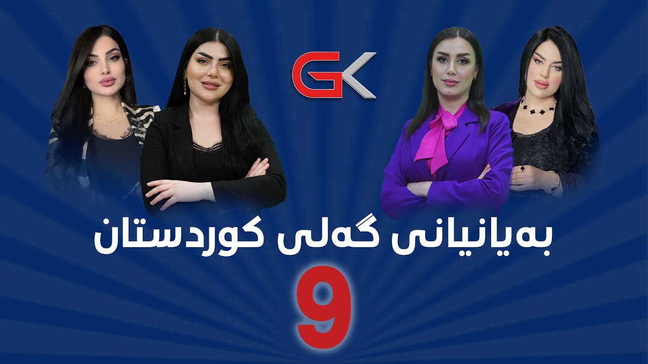 ڤیدیۆ | بەرنامەی بەیانیانی گەلی کوردستان