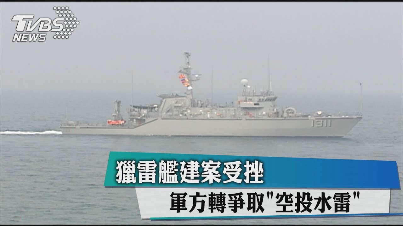 獵雷艦建案受挫 軍方轉爭取空投水雷