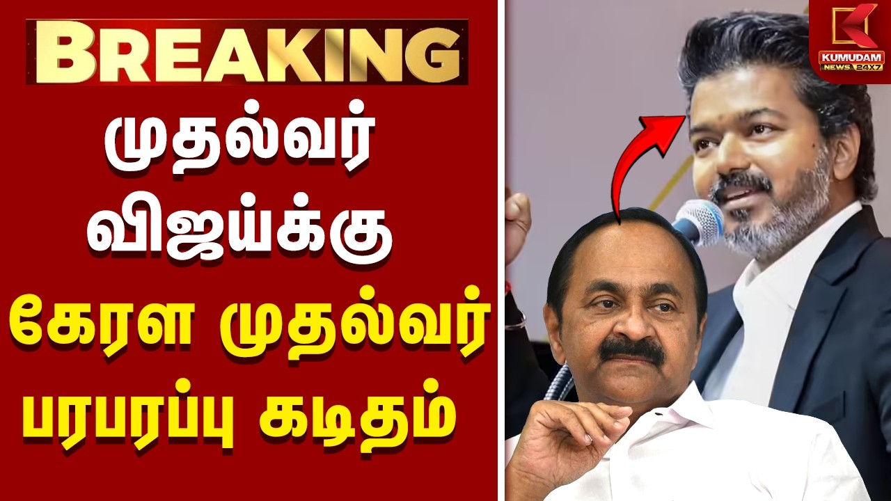 முதல்வர் விஜய்க்கு கேரள முதல்வர் பரபரப்பு கடிதம் | V.D. Satheesan | CM Vijay | Kerala | TN Govt