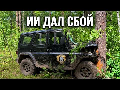 Крах испытаний ИИ на УАЗике!