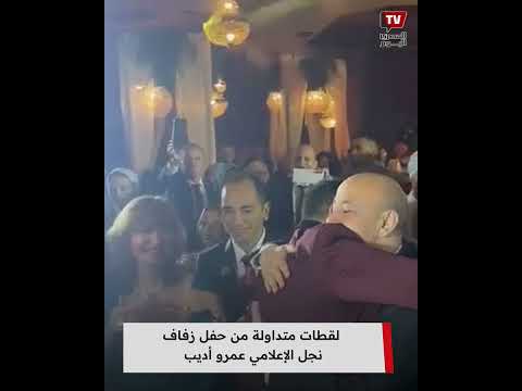 لقطات متداولة من حفل زفاف نجل الإعلامي عمرو أديب