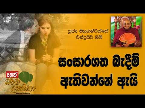 Darma Dakshina 2019.03.11 - Olaganwatthe Chandrasiri Himi