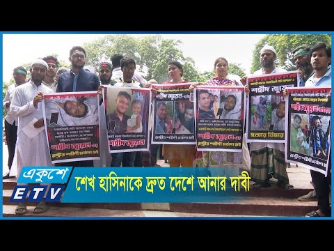 শেখ হাসিনাকে দ্রুত দেশে এনে বিচারসহ সাত দফা দাবি