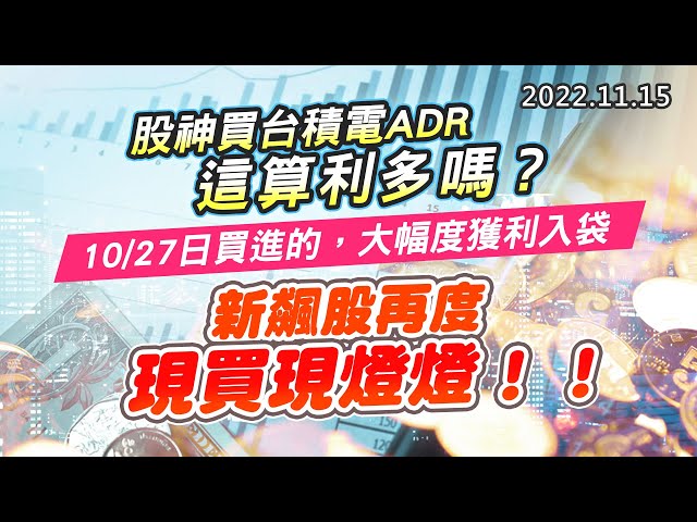 20221115《股市最錢線》#高閔漳 股神買台積電ADR，這算利多嗎？”“10/27日買進的，大幅度獲利入袋””新飆股再度現買現燈燈！！