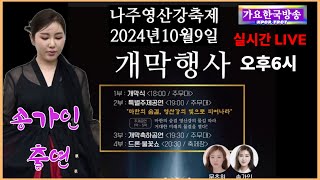 송가인 LIVE(풀영상) 문초희 출연  2024 나주영산강축제 개막식 공연10월 9일오후6시