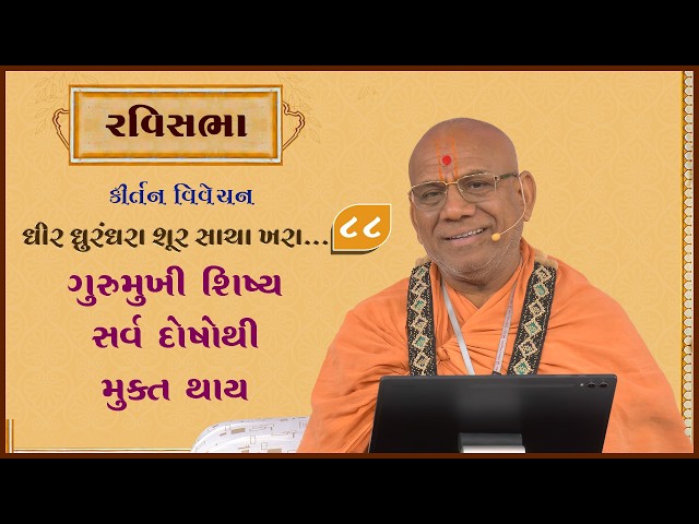 ગુરુમુખી શિષ્ય સર્વ દોષોથી મુક્ત થાય
