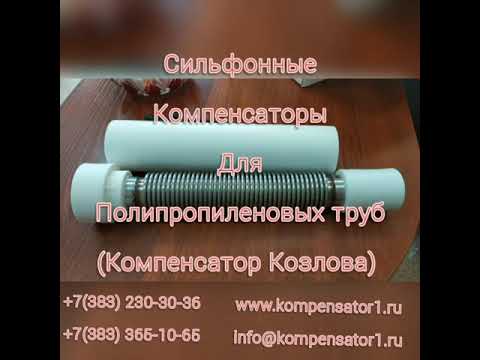 Компенсатор Козлова