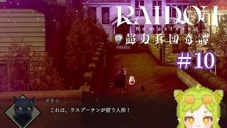 【#デビルサマナー #葛葉ライドウ 対 超力兵団】こ、この人形は！！！【# 10】