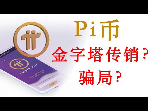 Pi币，凉凉？金字塔传销？骗局？数字货币，炒币，比特币。