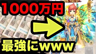 [検証] 1000万円ゲームに課金したらどうなるのか？