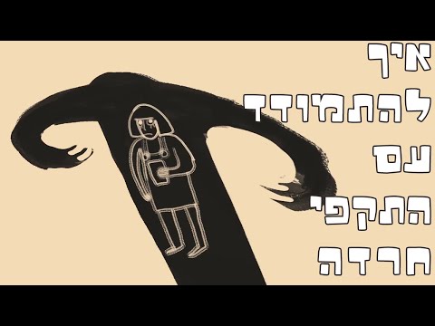 איך להתמודד עם התקפי חרדה