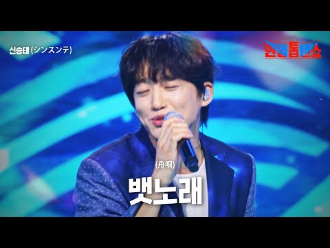 신승태(﻿﻿﻿﻿﻿シンスンテ) - ﻿﻿﻿﻿뱃노래(﻿﻿﻿﻿﻿舟唄)｜한일톱텐쇼 60회