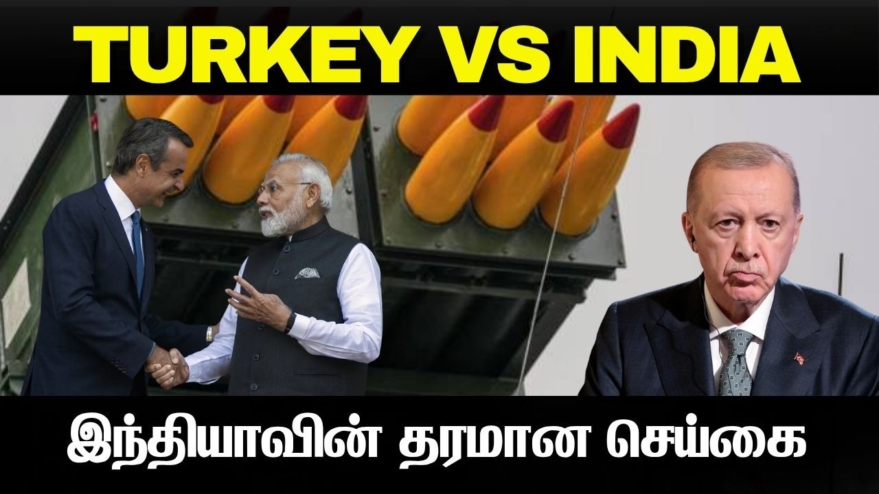 இந்தியாவின் தரமான செய்கை I பயத்தில் நடுங்கும் துருக?