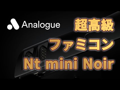 PS5より高い超高級ファミコン互換機Analogue『Nt mini Noir』レビュー。所有感を満たしてくれる極上の逸品