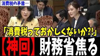 【消費税の矛盾】財務省の今までのやり方はもう通用しない…！鋭い指摘に財務省がタジタジなる一部始終…