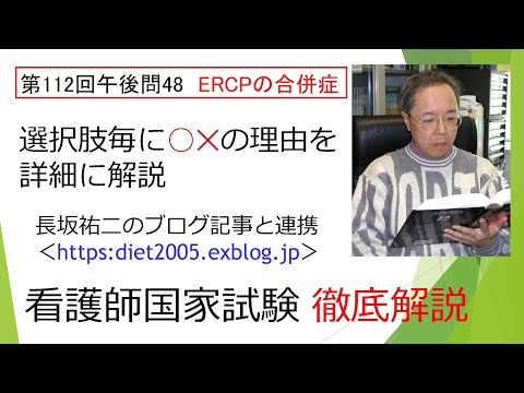 看護学科 ERCPの合併症・急性膵炎112PM-48