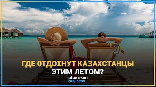 ГДЕ ОТДОХНУТ КАЗАХСТАНЦЫ ЭТИМ ЛЕТОМ?